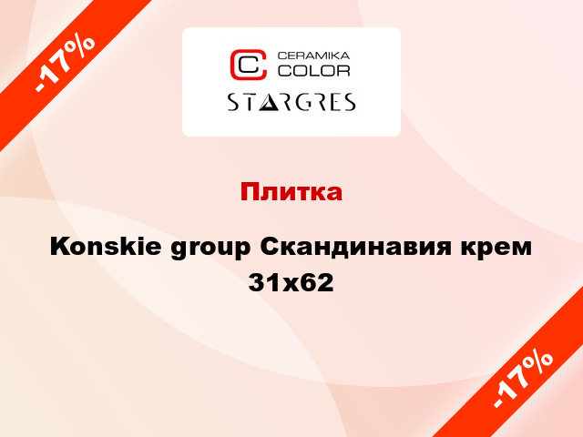 Плитка Konskie group Скандинавия крем 31x62