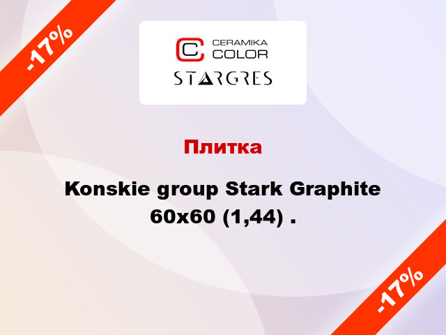 Плитка Konskie group Stark Graphite 60x60 (1,44) .