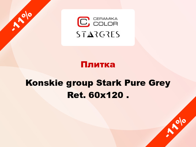 Плитка Konskie group Stark Pure Grey Ret. 60x120 .