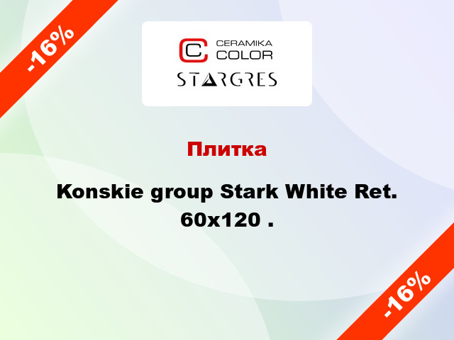 Плитка Konskie group Stark White Ret. 60x120 .