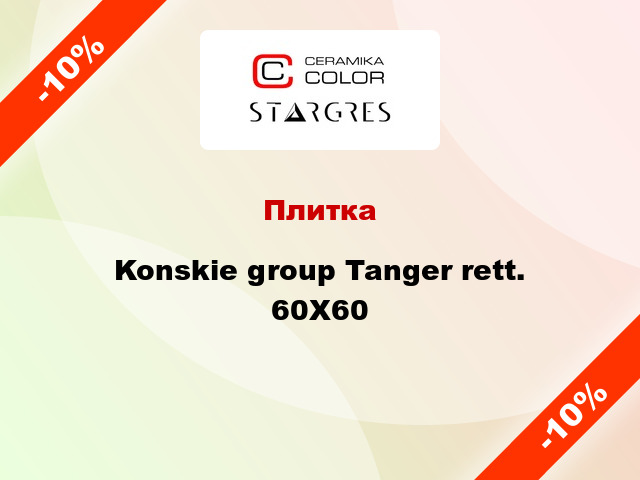 Плитка Konskie group Tanger rett. 60X60