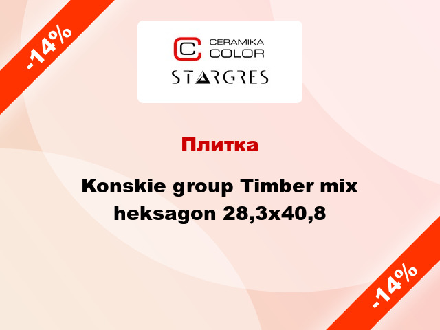 Плитка Konskie group Timber mix heksagon 28,3x40,8