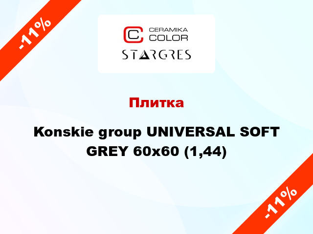 Плитка Konskie group UNIVERSAL SOFT GREY 60х60 (1,44)