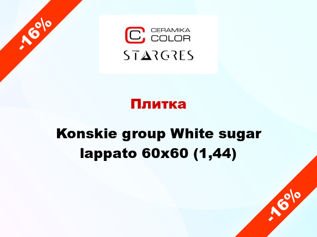 Плитка Konskie group White sugar lappato 60x60 (1,44)