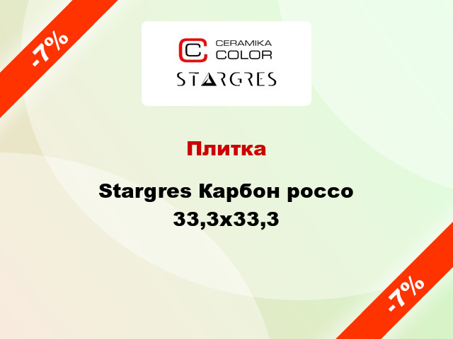 Плитка Stargres Карбон россо 33,3x33,3