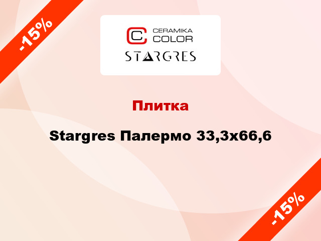 Плитка Stargres Палермо 33,3x66,6