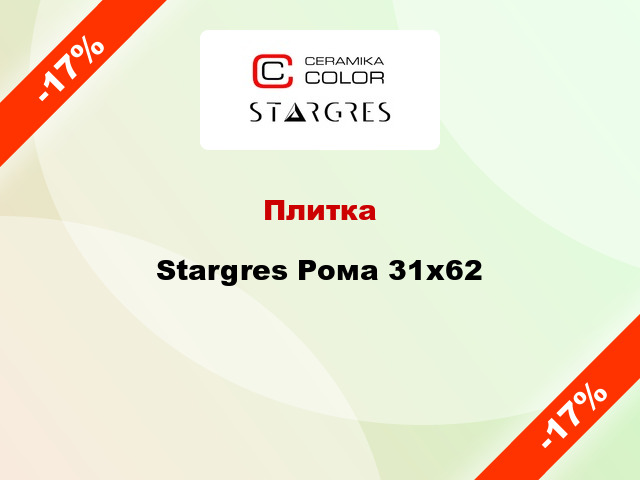 Плитка Stargres Рома 31х62