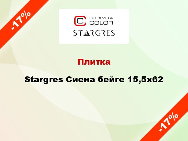 Плитка Stargres Сиена бейге 15,5x62