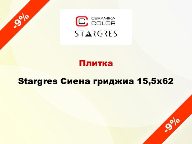 Плитка Stargres Сиена гриджиа 15,5x62