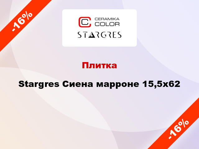 Плитка Stargres Сиена марроне 15,5x62