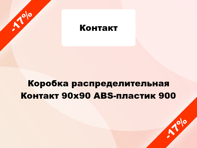 Коробка распределительная Контакт 90x90 ABS-пластик 900