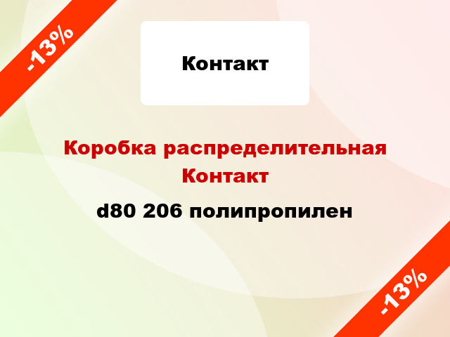 Коробка распределительная Контакт d80 206 полипропилен