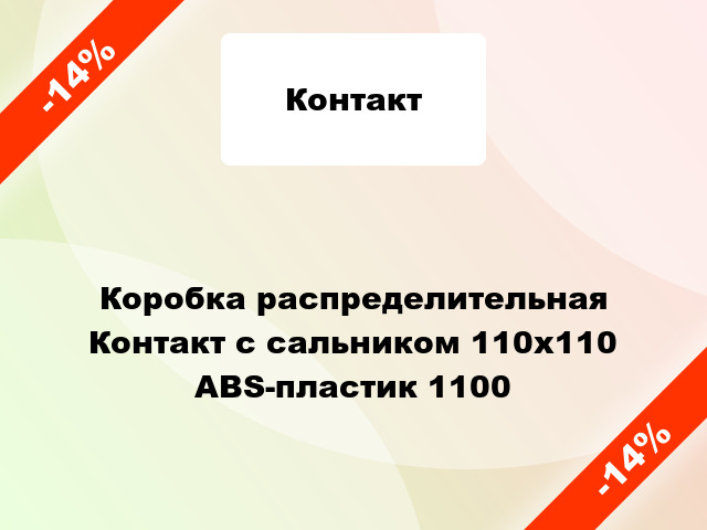 Коробка распределительная Контакт с сальником 110x110 ABS-пластик 1100