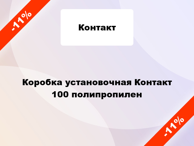 Коробка установочная Контакт 100 полипропилен