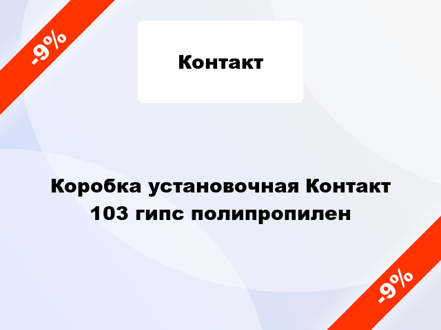 Коробка установочная Контакт 103 гипс полипропилен