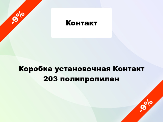 Коробка установочная Контакт 203 полипропилен