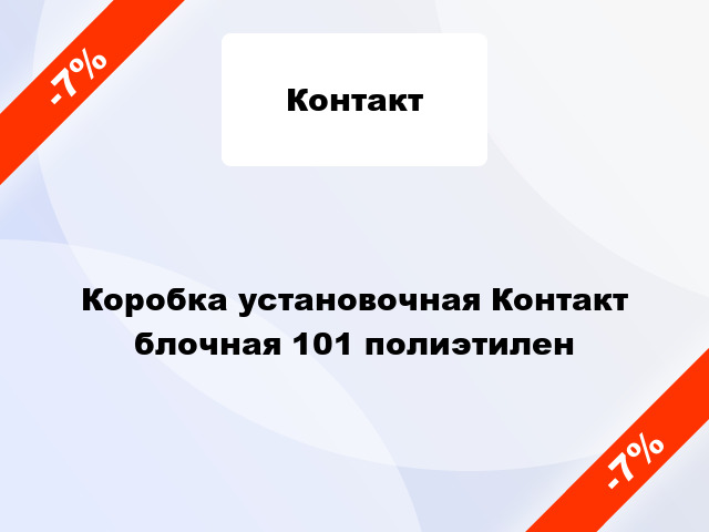 Коробка установочная Контакт блочная 101 полиэтилен