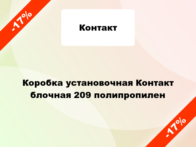 Коробка установочная Контакт блочная 209 полипропилен