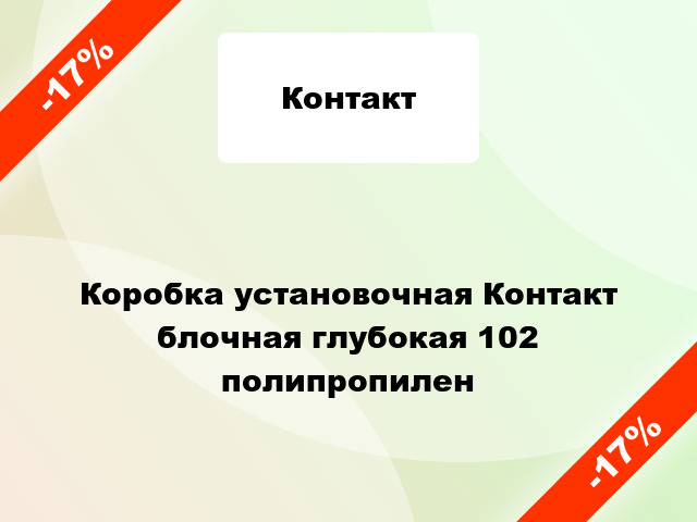 Коробка установочная Контакт блочная глубокая 102 полипропилен