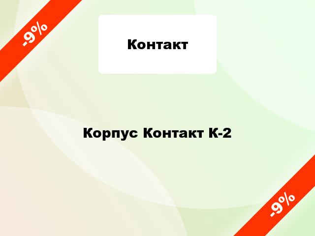 Корпус Контакт К-2