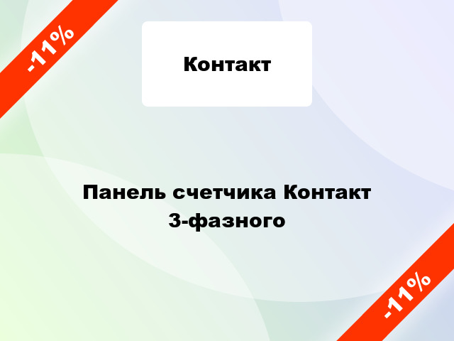 Панель счетчика Контакт 3-фазного