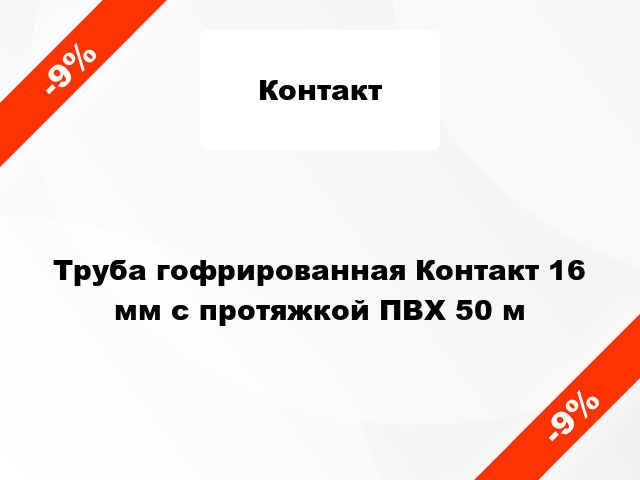 Труба гофрированная Контакт 16 мм с протяжкой ПВХ 50 м