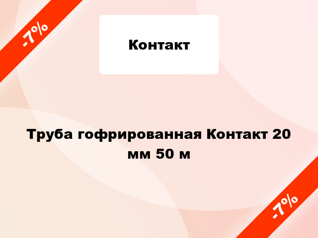 Труба гофрированная Контакт 20 мм 50 м