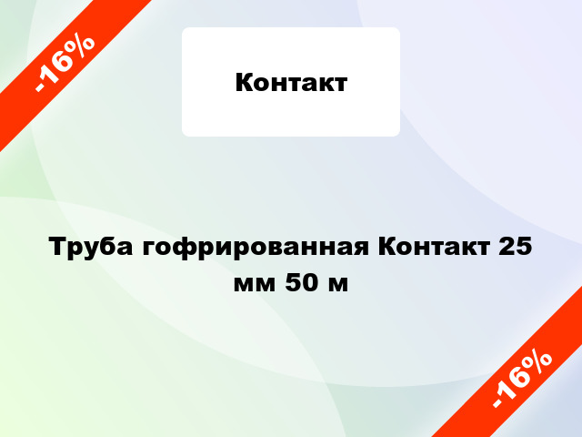 Труба гофрированная Контакт 25 мм 50 м