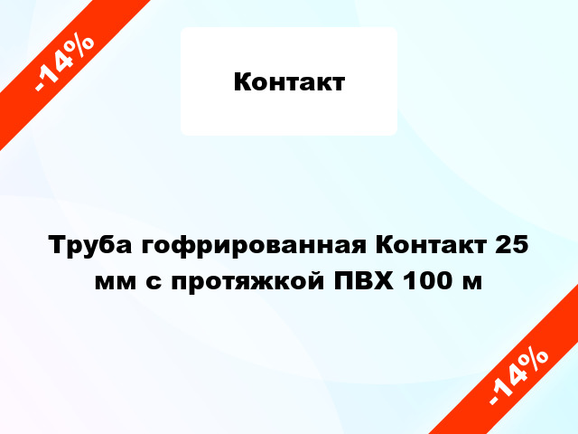 Труба гофрированная Контакт 25 мм с протяжкой ПВХ 100 м