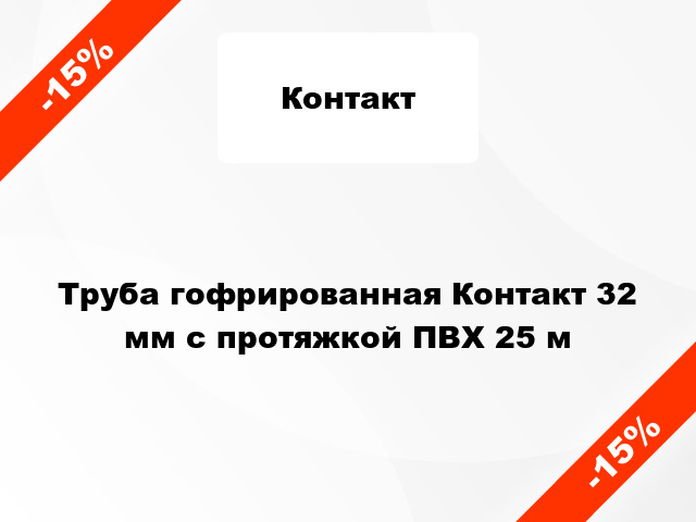 Труба гофрированная Контакт 32 мм с протяжкой ПВХ 25 м