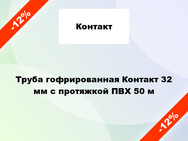 Труба гофрированная Контакт 32 мм с протяжкой ПВХ 50 м