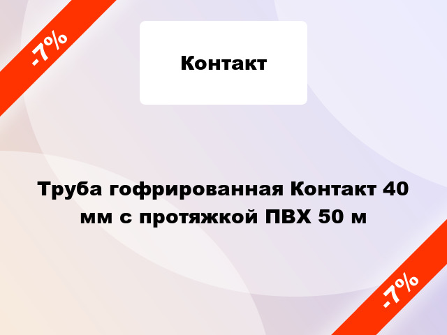 Труба гофрированная Контакт 40 мм с протяжкой ПВХ 50 м