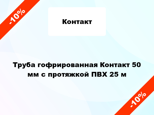 Труба гофрированная Контакт 50 мм с протяжкой ПВХ 25 м