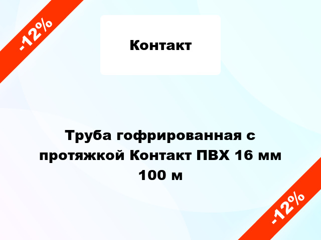 Труба гофрированная с протяжкой Контакт ПВХ 16 мм 100 м