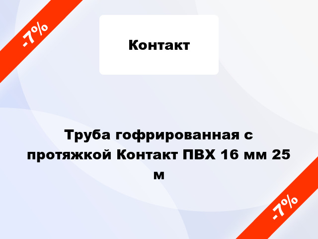 Труба гофрированная с протяжкой Контакт ПВХ 16 мм 25 м