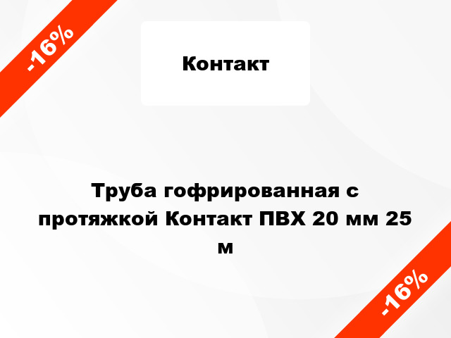 Труба гофрированная с протяжкой Контакт ПВХ 20 мм 25 м