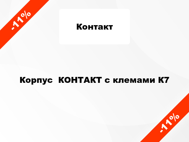 Корпус  КОНТАКТ с клемами К7