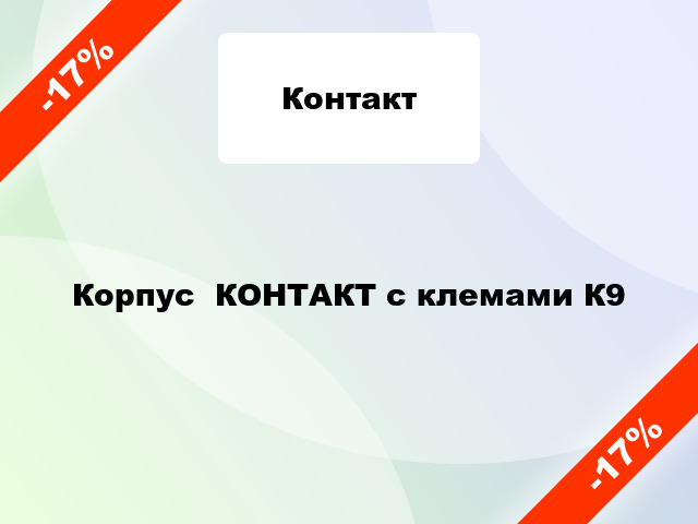 Корпус  КОНТАКТ с клемами К9