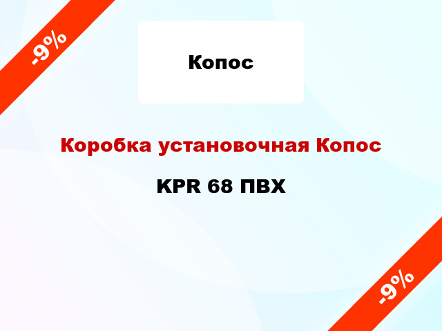 Коробка установочная Копос KPR 68 ПВХ