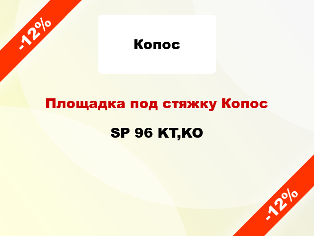 Площадка под стяжку Копос SP 96 KT,KO