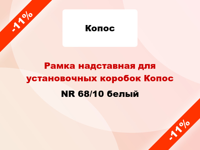 Рамка надставная для установочных коробок Копос NR 68/10 белый