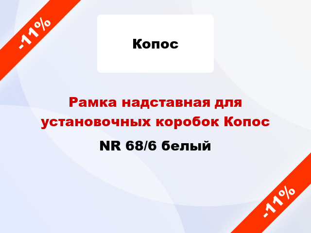 Рамка надставная для установочных коробок Копос NR 68/6 белый