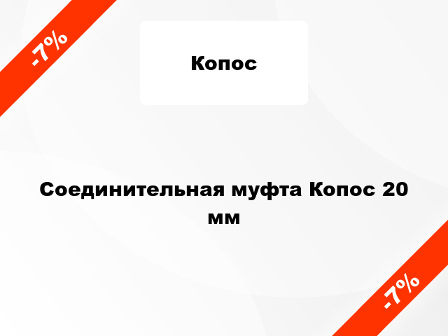 Соединительная муфта Копос 20 мм