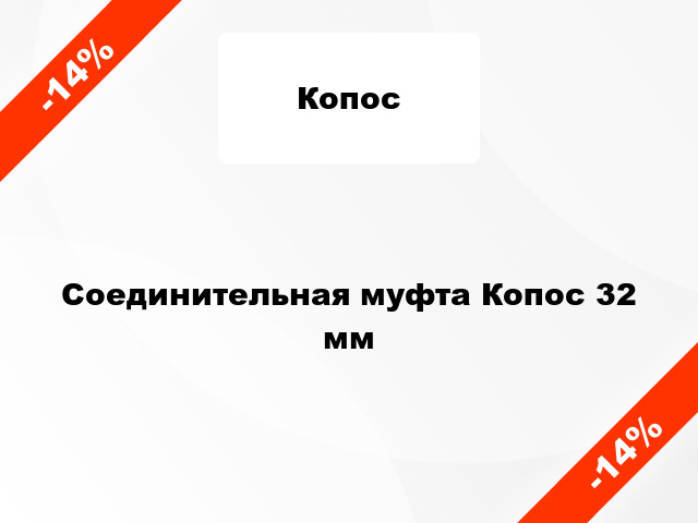 Соединительная муфта Копос 32 мм