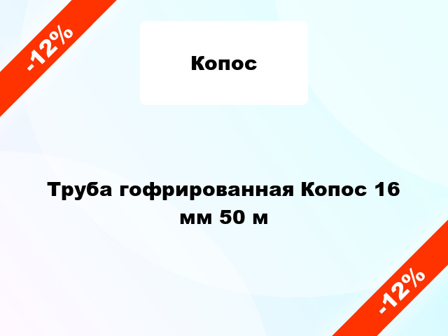 Труба гофрированная Копос 16 мм 50 м