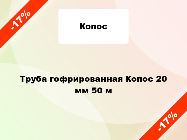 Труба гофрированная Копос 20 мм 50 м