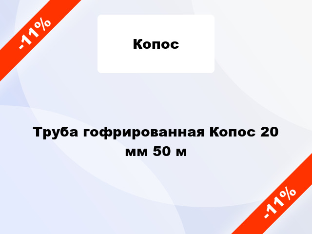 Труба гофрированная Копос 20 мм 50 м