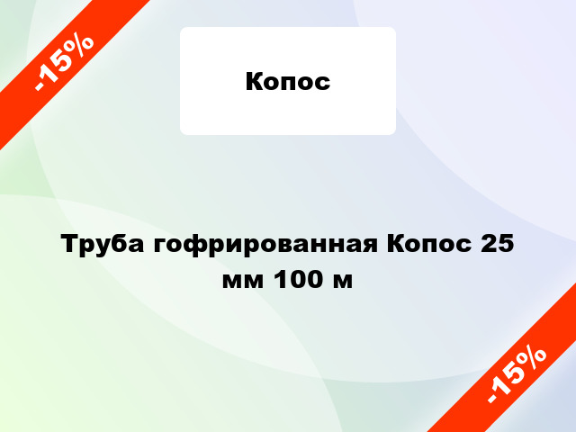 Труба гофрированная Копос 25 мм 100 м