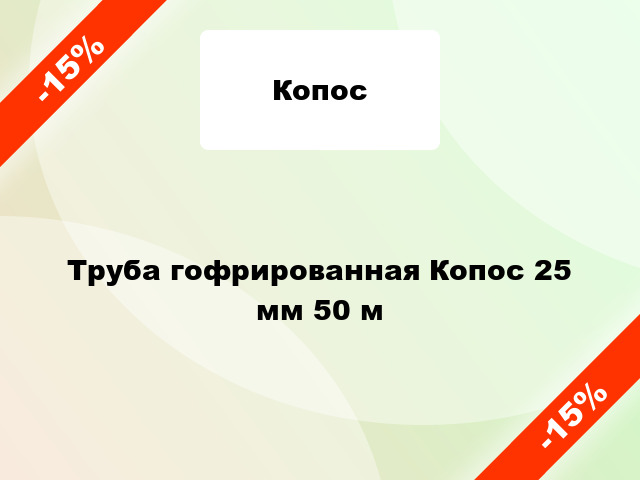 Труба гофрированная Копос 25 мм 50 м