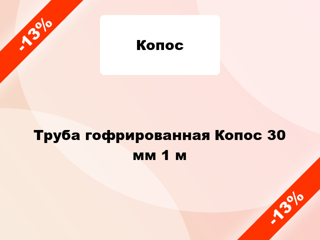 Труба гофрированная Копос 30 мм 1 м